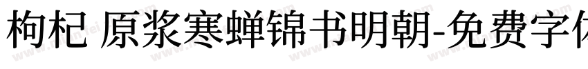 枸杞 原浆寒蝉锦书明朝字体转换